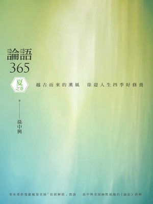 cover image of 論語365：越古而來的薰風，徐迎人生四季好修養